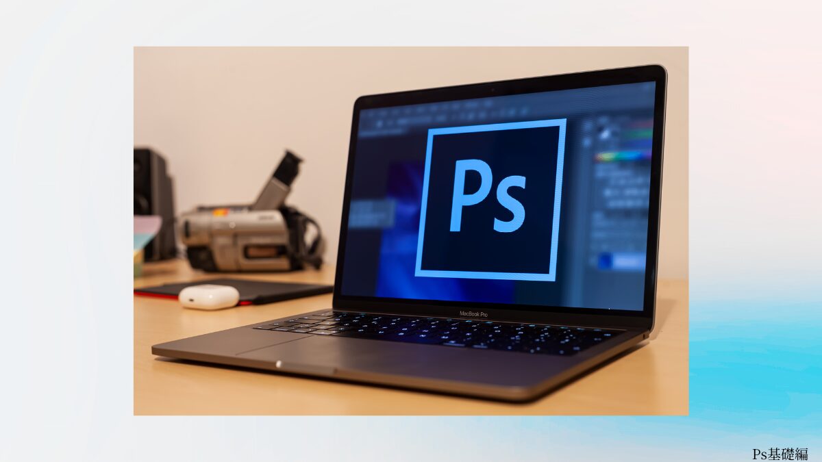 Ps基礎編