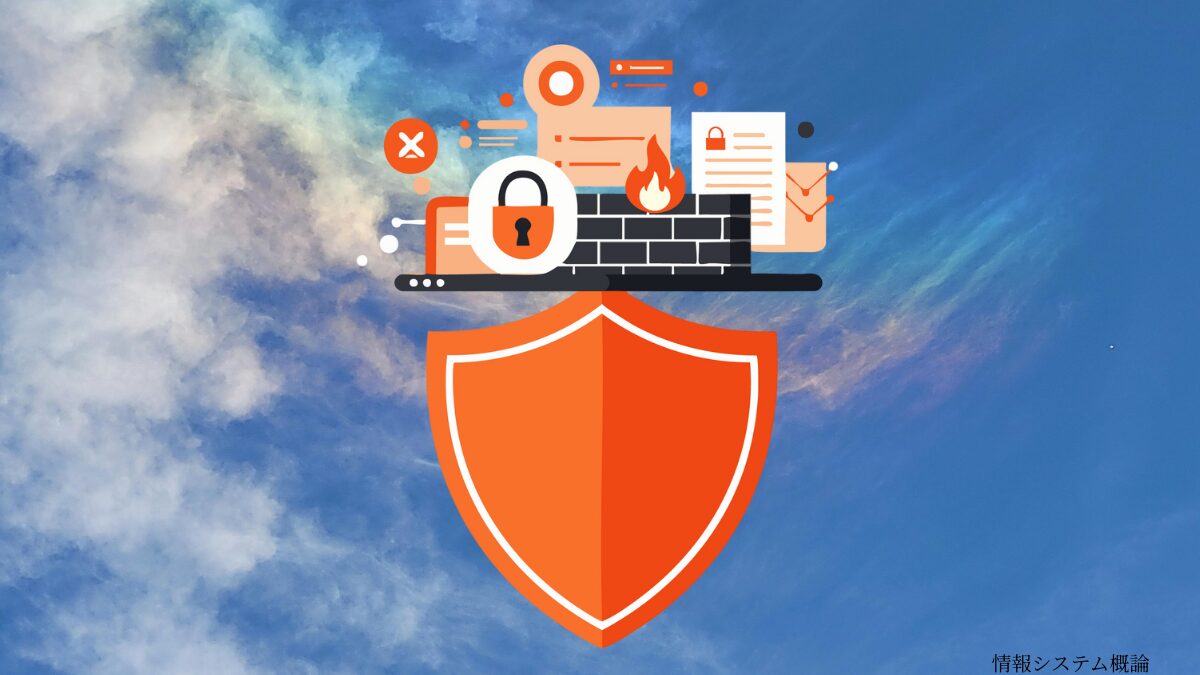 情報システム概論