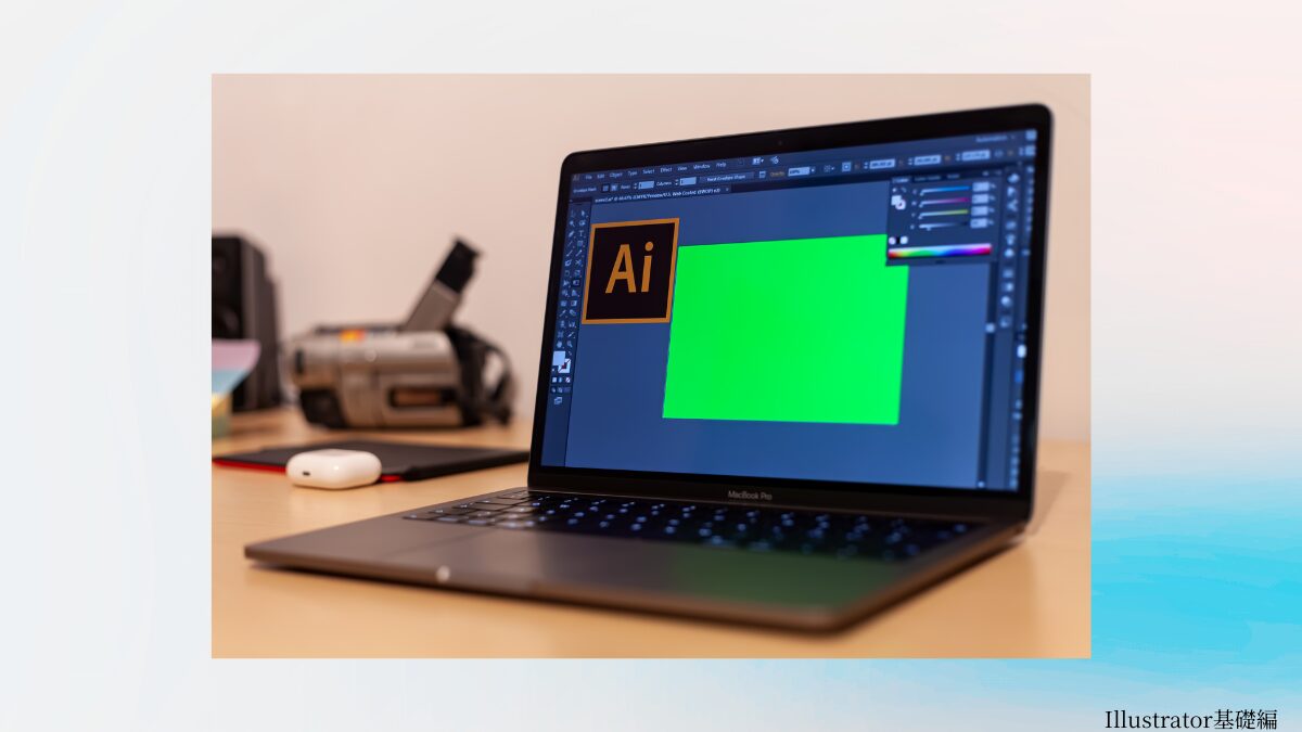 Illustrator基礎編