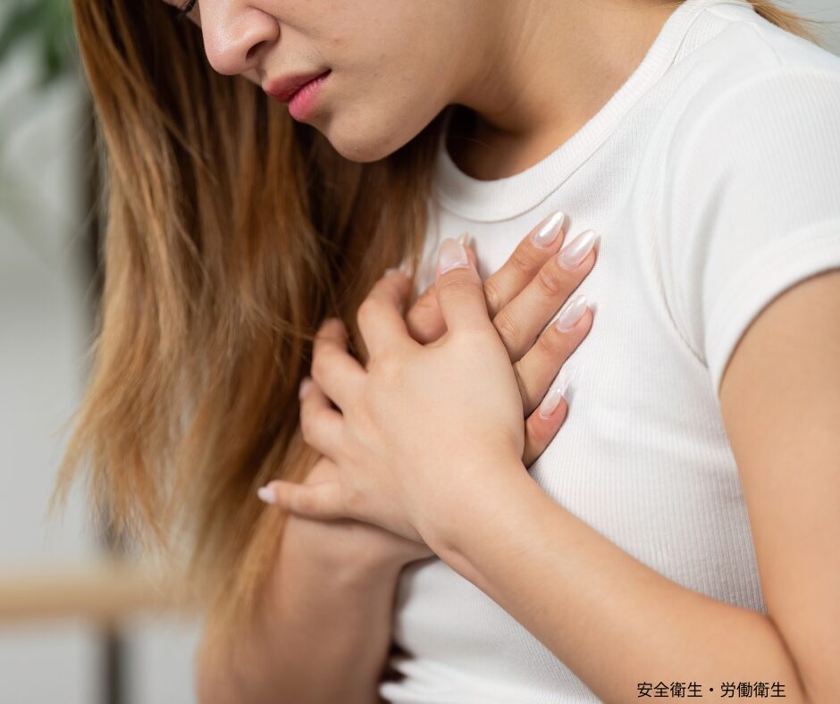 安全衛生・労働衛生