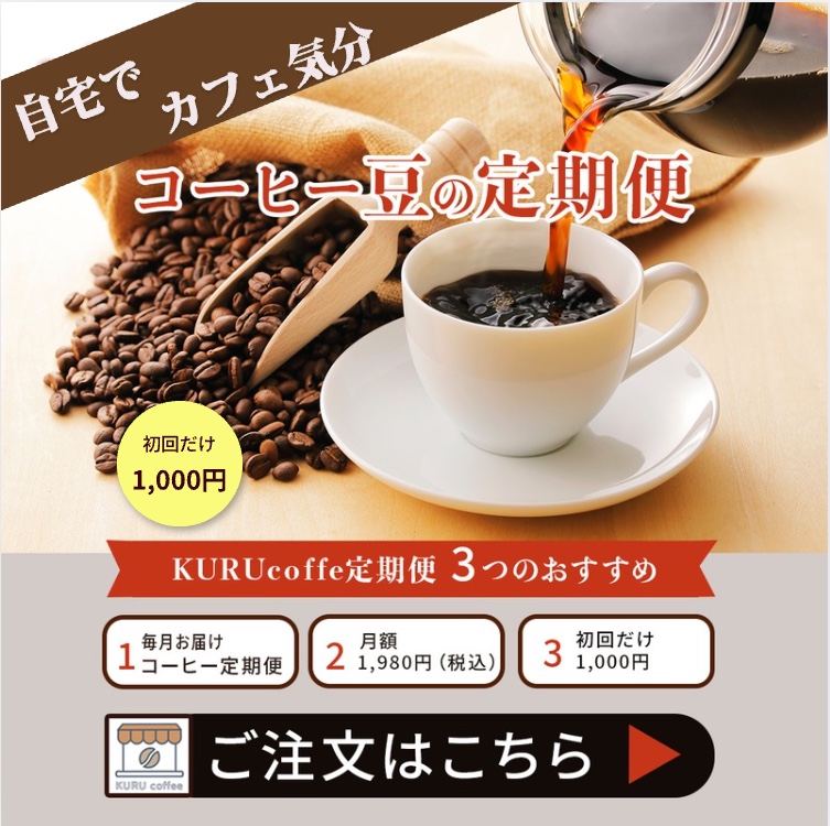 コーヒー豆定期便チラシ