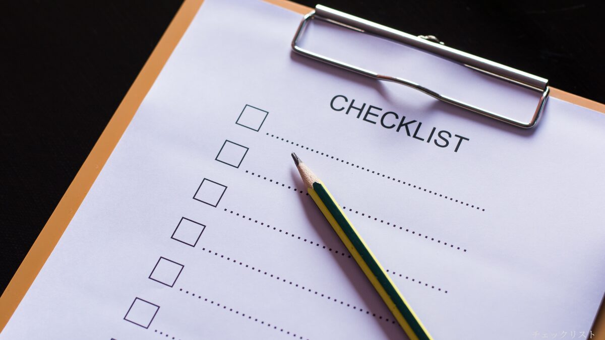 チェックリストとペンの写真